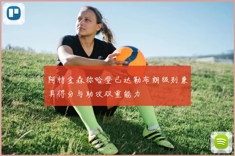 阿特金森称哈登已达勒布朗级别兼具得分与助攻双重能力