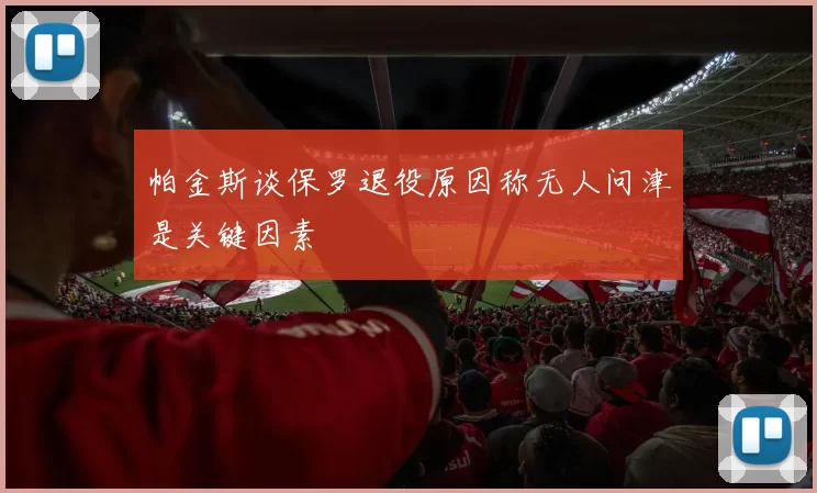 帕金斯谈保罗退役原因称无人问津是关键因素