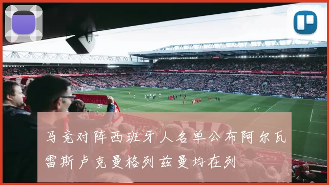 马竞对阵西班牙人名单公布阿尔瓦雷斯卢克曼格列兹曼均在列