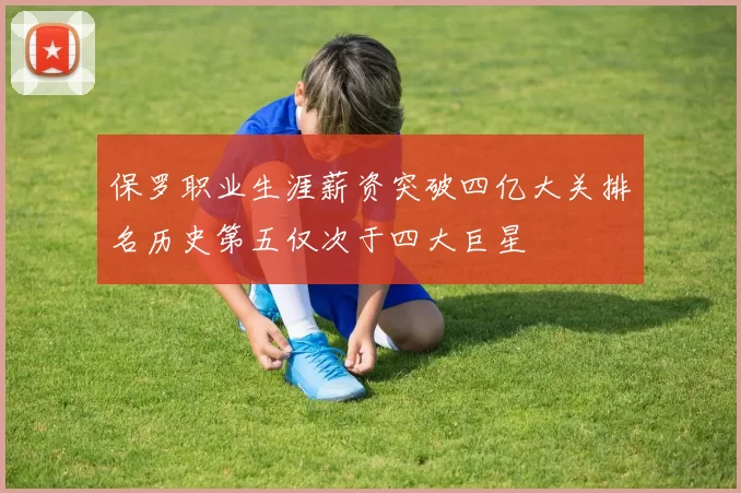 保罗职业生涯薪资突破四亿大关排名历史第五仅次于四大巨星
