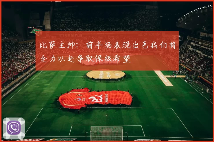 比萨主帅：前半场表现出色我们将全力以赴争取保级希望