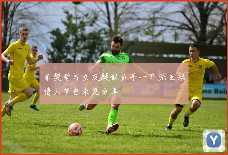 东契奇与女友疑似分手一年无互动情人节也未见分享