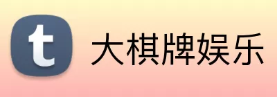 大棋牌娱乐 logo